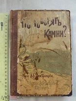 РАСПРОДАЖА редкий ЧТО говорят КАМНИ минералы мир история ЦАРСКАЯ книга минералогия № 14