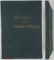 Вестник партии народной свободы. Еженедельник конституционно-демократической партии