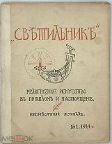 Светильник. № 1 за 1914г. Религиозное искусство в прошлом и настоящем