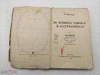 Аукцион. Книга Ассирия. Во времена Рамзеса и Ассурбанипала. 1916 год. Царская Россия.