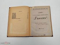 Аукцион. Книга О Шекспире. О трагедии Шекспира Гамлет. 1909 год, 1936 год.