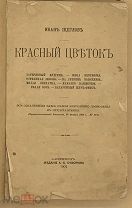 [1907] Щеглов И. (Леонтьев) Красный цветок.