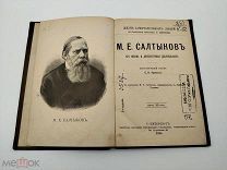 Аукцион. Книга про Салтыкова-Щедрина. Царская Россия. 1896 год.