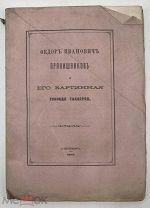 [1870] Федор Иванович Прянишников и его картинная русская галерея.