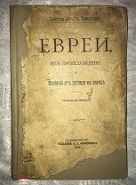 Г.С.ЧЕМБЕРЛЕН. ЕВРЕИ. ИХ ПРОИСХОЖДЕНИЕ И ПРИЧИНЫ ИХ ВЛИЯНИЯ В ЕВРОПЕ 1906 ГОД!!