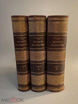 Старинная книга П. Гнедич История искусств 1-2-3 тома 1907 год издание Маркса состояние