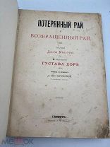 Потерянный рай Густава Дорэ изд. Маркса.! П