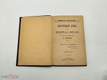 Аукцион. Безумный день или Женитьба Фигаро. Книга П. Бомарше. 1897 год. Царская Россия.
