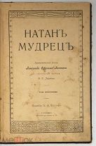 Лессинг Г. Натан мудрец