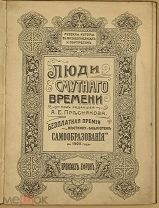 [1905] Люди Смутного времени. С 9 иллюстрациями.