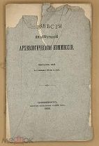 Известия императорской археологической комиссии. Вып. 14.