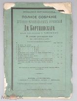 [Ноты] Бортнянский Дм. Полное собрание духовно-музыкальных сочинений.