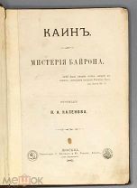 [1883] Каин. Мистерия Байрона.