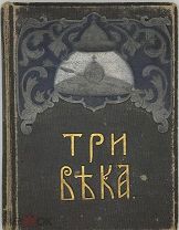 Три века. Россия от смуты до нашего времени. Том V ХIХ век. Первая половина