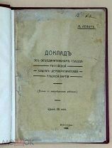 [Без цензурных изъятий] Ленин. Доклад об объединительном съезде Российской социал-демократической ра