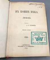 [1893] Суворин А.С. В конце века любовь.