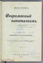 Зомбарт В. Современный капитализм. Том 1. Выпуск 1, 2. Генезис капитализма (Конволют)