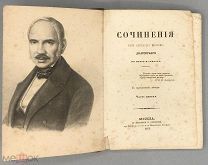 [1859] Сочинения Князя Александра Ивановича Долгорукого: В прозе и Стихах. [В 3-х ч.] Часть I.