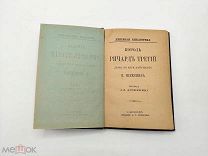 Аукцион. Драма Король Ричард Третий. Книга Уильяма Шекспира. 1888 год. Царская Россия.