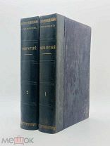[Первое издание] Кернер фон-Марилаун, А.Жизнь растений /Просвещение, 1899-1900.