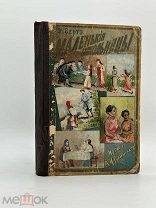 Эли Берте. Маленькие школьницы пяти частей света. Изд. В.И. Губинского. С 65 рис. [1904]