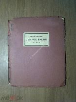 Спасский Сергей. Земное время. Стихи. Изд. Узел. Старт 1 руб.