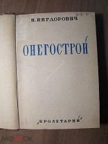 Вигдорович П. Онегострой. Изд. Пролетарий - 1930 г. Старт 1 руб.