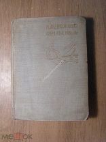 Андерсен-Нексэ М. Избранные новеллы. Изд. 1933 г. Старт 1 руб.