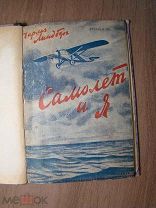 Линберг Чарльз. Самолет и Я. Изд. 1930 г. Старт 1 руб.