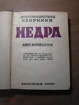 Недра. Сборник. Книга 18-я. Изд. 1930 г. Старт 1 руб.