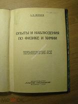 Якобсон А.Б. Опыты и наблюдения по физике и химии. Изд. 1926 г. Старт 1 руб.