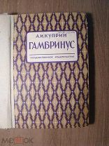 Куприн А.И. Гамбринус. Рассказы. Изд. 1928 г. Старт 1 руб.