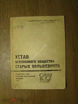 Устав всесоюзного общества Старых Большевиков. Изд. 1932 г. Старт 1 руб.
