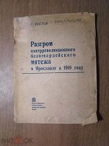Кустов С. Разгром контрреволюционного белогвардейского мятежа в Ярославле в 1918 г. Старт 1 руб.