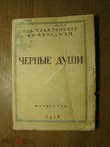Трахтенберг В и Фельдман Е. Черные души. Изд. 1938 г. Старт 1 руб.