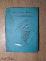 Зуев Александр. Под северным небом. Изд. 1938 г. Старт 1 руб.