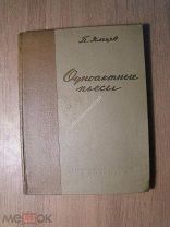 Яльцев П. Одноактные пьесы. Изд. Искусство - 1940 г. Старт 1 руб.