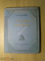 Толстой Л. Детство и отрочество. Детиздат - 1936 г. Старт 1 руб.