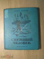 Торбан Раиса. Снежный человек. Детиздат - 1938 г. Старт 1 руб.