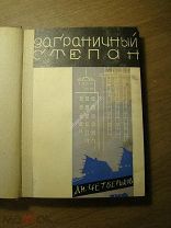 Четвериков Дм. Заграничный Степан. Изд. ЗиФ - 1929 г. Обложка Л. Воронова. Старт 1 руб.