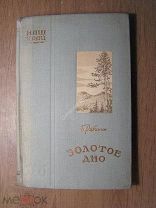 Рябинин Б. Золотое дно. Очерки. Изд. Свердловск - 1941 г. Старт 1 руб.