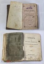 Старинная книга-сборник 1844-1870 гг. «Борис Годунов ч.3, Житие Святых, Букварь 1866 г.»!
