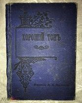 ХОРОШИЙ ТОН! 1900г.! ИЛИ КАК ВЕСТИ СЕБЯ В ОБЩЕСТВЕ, ОДЕЖДА, ТАНЦЫ, УХОД ЗА ТЕЛОМ И ДРУГОЕ!