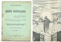 [ Редкий, противосектант. учебник]. Варжанский, Н. ДОБРОЕ ИСПОВЕДАНИЕ. 1913 (Не разрезан, Множ. ил.)