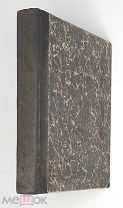 [Редкий конволют изд. Верность].Масоны;Религиозные убеждения Н.В. Гоголя и др.1906-1912 г. (8 кн)