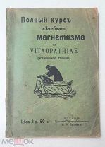 Бутовт, Чичерин. ПОЛНЫЙ КУРС МАГНЕТИЗМА и Vitaopathiae (жизненное лечение). Т.2 1908. Ил.