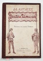[Ил.издание]Алтаев, А. ЗВЕЗДА ИТАЛИИ. Из жизни Рафаэля. Снимки с картин, портр. факсим. 1913 Сохран!