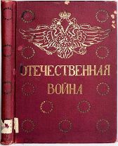 П.А. Ниве. «Отечественная война 1812 года». Том 2. 1912 год.