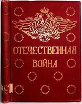 П.А. Ниве. «Отечественная война 1812 года». Том 4. 1912 год.