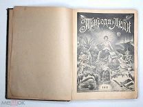 [Полный компл. 52 №] ПРИРОДА И ЛЮДИ. Ил.жур.науки,искусст. и лит-ры.1911.(Александр II,Белый клык, )